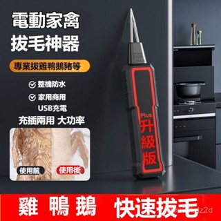 ⚡現貨速發⚡電動拔毛機 USB充電拔毛機 電動拔毛器 充插兩用拔毛器 無線拔毛機 家禽拔毛器 鷄鴨鵝拔毛器 拔毛神器