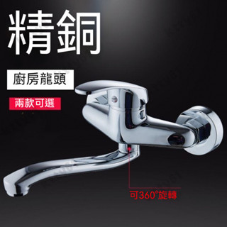 冷熱水龍頭 入墻式可旋轉龍頭 全銅水龍頭 旋轉龍頭 大流量龍頭 廚房水龍頭 壁式龍頭 洗手臺水龍頭 麵盆水龍頭 單孔龍頭