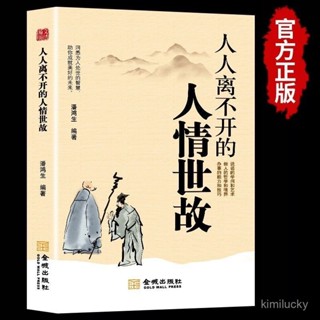 📣現24H出庫🔥人人離不開的人情世故的書籍 每天懂一點人情世故每天懂一點正版【36H限時】