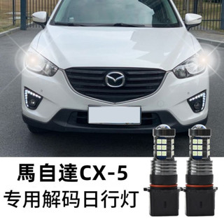 適用於Mazda 馬自達CX-5日行燈寶獅508日行燈改裝LED日間行車燈燈泡P13W車燈改裝配件ˇfs2