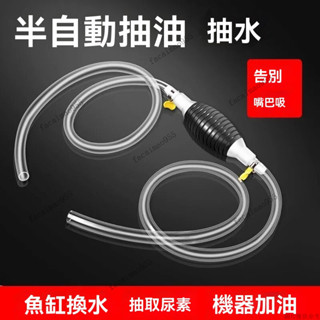 手動吸油器 手動吸油管 抽油軟管 虹吸管 吸油器 吸油管 手動抽油器抽水器汽油吸油器自吸抽油管摩託車汽車貨車家用換油器
