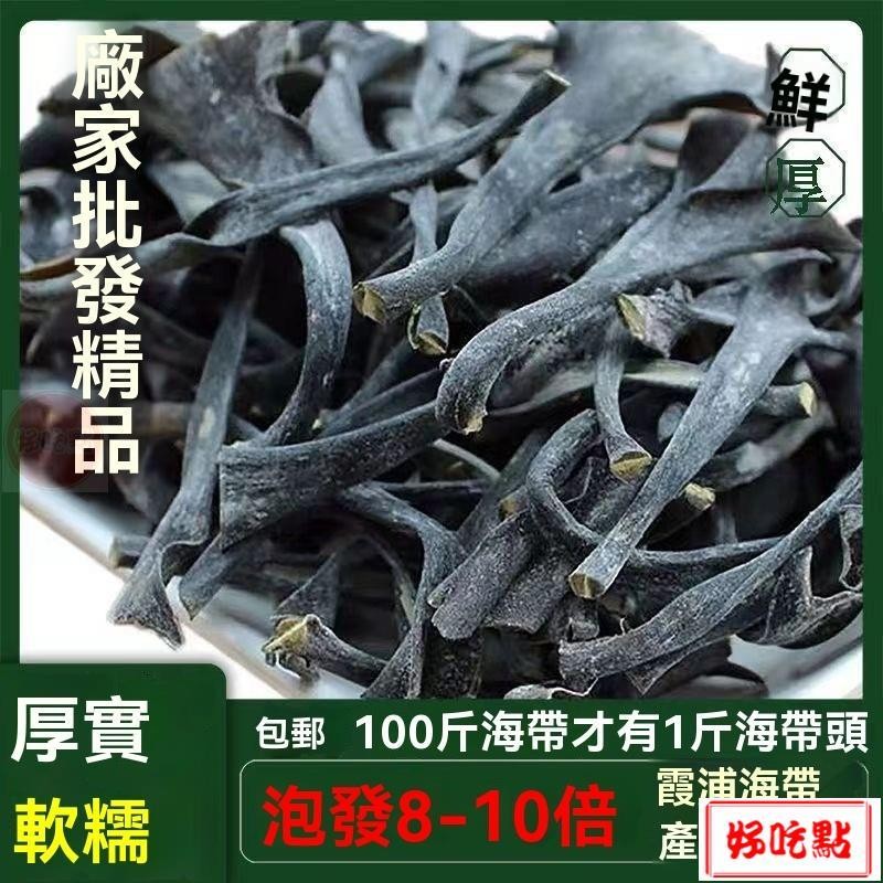 🔥好吃點 新店超實惠 海帶頭 霞浦海帶頭 海帶 日曬海帶 海帶根 海帶梗 幹貨 純天然海帶頭 海帶頭 厚實軟糯 燉
