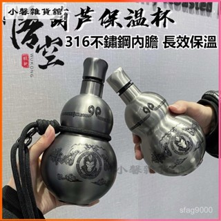可開發票現貨隔日達爆款神話悟空316不銹鋼葫蘆保溫杯酒壺水壺戶外便攜運動水杯葫蘆水壺 葫蘆酒壺 創意禮物 葫蘆水瓶