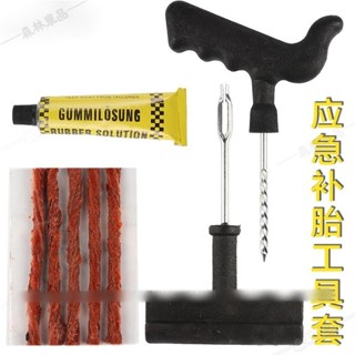 汽車輪胎補胎工具套裝 小號 戶外應急 大號八件套真空胎應急維修 機車真空快速維修 戶外補胎 便攜式自助補胎々HS4