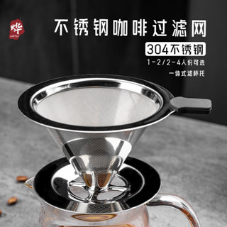 手沖咖啡304不銹鋼過濾網超細濾網漏斗過濾杯家用免濾紙帶底座【Anna家】