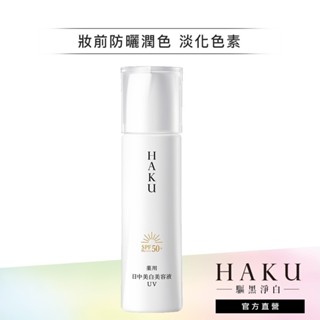 HAKU 驅黑淨白 極致阻黑粧前精華 45ml【watashi+資生堂官方店】