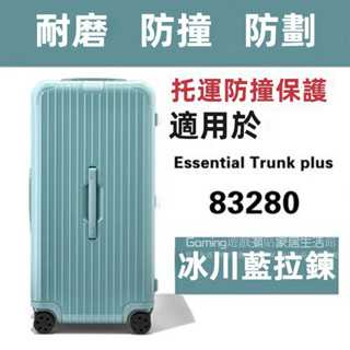 免運 日默瓦行李保護套 RIMOWA行李箱套 essential Trunk運動款箱套 氣囊箱套 拉桿透明箱套 拉鏈免拆