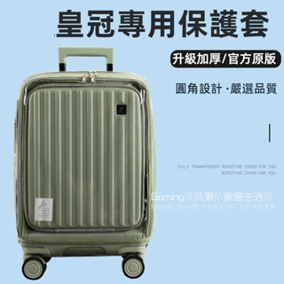 免運 皇冠箱套 crown行李箱保護套 前開行李套 免拆箱套 旅行箱防水套 20/24/28寸箱套 透明罩 拉桿箱防塵套