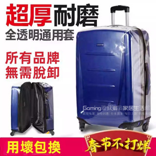 免運 新秀麗美旅箱套 行李箱保護套 旅行拉桿箱保護罩 加厚透明行李罩 20/24/28吋箱套 防刮耐磨 行李箱防水套罩