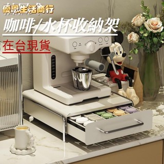 🔷優恩生活商行🔷咖啡機置物架 咖啡杯收納 桌面抽屜櫃 杯子收納架 咖啡收納架 廚房收納 咖啡膠囊架 化妝品收納櫃 桌