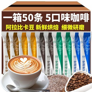【限時特價】 黑咖啡 速溶咖啡 雲南咖啡絲滑拿鐵卡布奇諾三合一速溶咖啡條裝特濃炭燒藍山咖啡