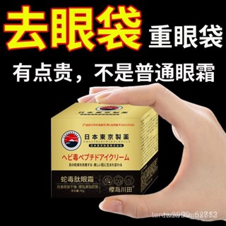 日本 蛇毒肽 去眼袋 眼霜 黑眼圈 脂肪粒 去細紋 緊緻 保濕 雙抗