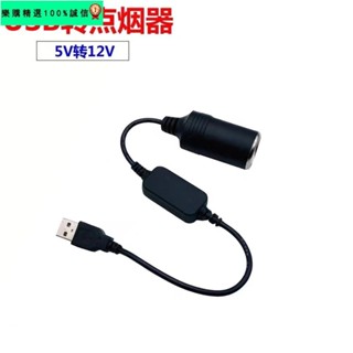 🚀臺灣發貨⚡5V轉12V USB轉車載點煙器母座 充電器 行車記錄儀 空氣淨化器 電子狗 小功率電源專用