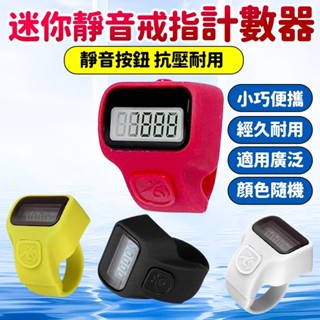 12H在臺出⛄ 戒指計數器 手指計數器 唸佛計數器 指環計數器 計數器 LED計數器 唸佛計數器 電子計數器 唸經計數器
