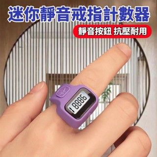 12H在臺出⛄ 指環計數器 計數器 LED計數器 唸佛計數器 電子計數器 唸經計數器 戒指計數器 手指計數器 唸佛計數器
