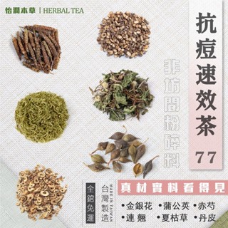 【免運】抗痘茶 青春痘 痘痘清 祛痘茶 金銀花 蒲公英 連翹 夏枯草 丹皮 赤芍各6g 大份量 七七老大 77老大