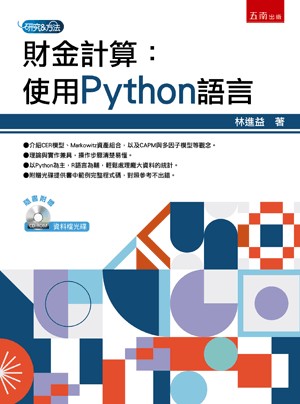 <全新>五南出版 研究方法、論文寫作【財金計算：使用Python語言（附光碟）(林進益)】(2023年5月1版)(1HAQ)