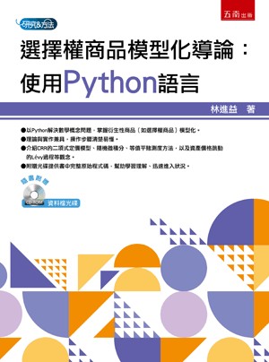 <全新>五南出版 研究方法、論文寫作【選擇權商品模型化導論：使用Python語言（附光碟）(林進益)】(2024年3月1版)(1HAU)