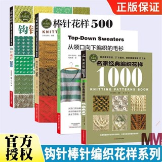 全新有貨&名家經典編織花樣1000鉤針編織教程書鉤織編織圖解書籍織毛衣圖維嘉百貨