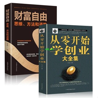 【正版有貨】從零開始學創業大全集+財富自由思維經商開店創業生意經企業管理 新書推薦維嘉百貨