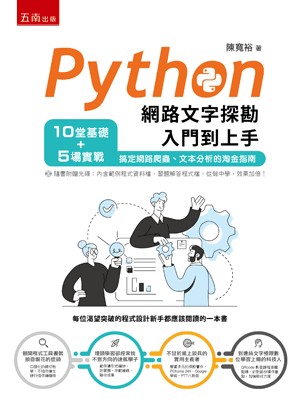 <全新>五南出版 財經、商管、統計【Python網路文字探勘入門到上手（附光碟）(陳寬裕)】(2023年6月1版)(1H2D)
