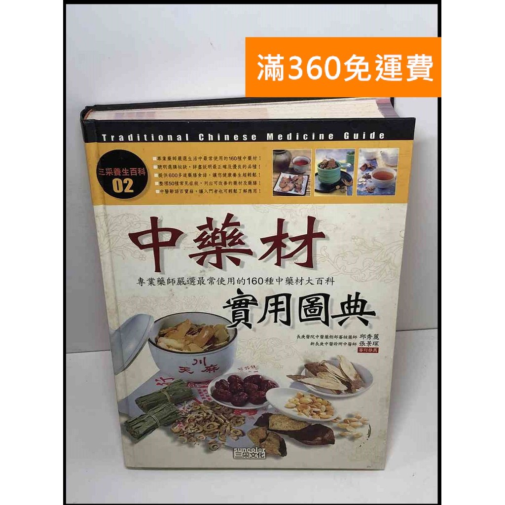 【大衛360免運】【送贈品】中藥材實用圖典 #8成新【P-X1491】