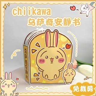 【DK】chiikawa吉伊卡哇烏薩奇安靜書新款免剪女孩男孩兒童手工diy玩具 捏捏樂 豆豆本 兒童益智玩具書