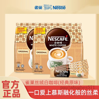 白咖啡 Nestle雀巢咖啡馬來西亞絲絨白咖啡原味榛果速溶咖啡粉條裝495g