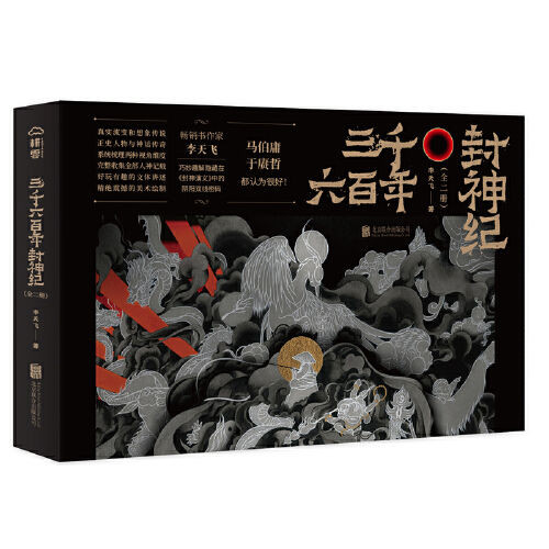 三千六百年封神紀（全二冊）（隨機贈送精美海報，李天【博學書院】