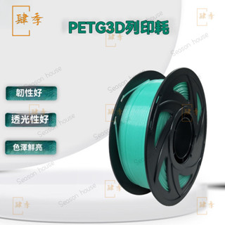 3D列印耗材PETG夜光閃亮 高速3D列印耗材創想拓竹 戶外發光字 3D列印線材 耗材 列印 線材 3D列印 XLCV