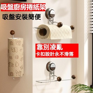 櫥櫃捲紙架 壁掛式 廚房紙巾架 掛式捲紙架 抹布收納掛架 紙巾架 掛式紙巾架 免打孔 保鮮膜收納架 收納架