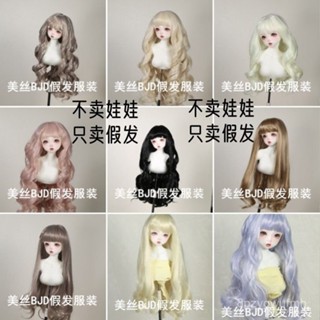 臺出免運 【BJD假髮】BJD,sd6分4分3分60cm娃娃假髮劉海捲髮人魚捲長髮淑女捲高溫絲 ACU5