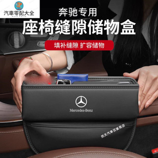 賓士 BENZ座椅夾縫收納盒 車用縫隙置物盒 A/C/E級/GLA/GLB/GLC/CLA縫隙收納盒 汽車 汽車配件