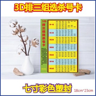 熱賣爆款 3D排三組選殺號卡3d精準選號器3d精準定膽福彩3d圖百髮百中