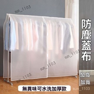衣架防塵套 PVC防塵罩 防塵遮蓋布 衣櫃衣罩 室內落地蓋布 簡易衣服防塵罩 衣架收納袋 衣架罩 防塵套 簡約蓋布單桿