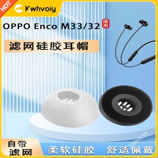 【臺灣好貨】適用OPPO Enco M33藍牙耳機套m32頸掛式矽膠套入耳式耳塞套耳帽冒耳塞 耳罩 耳機保護殼 耳翼 耳