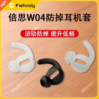 【臺灣好貨】適用倍思W04防掉耳機套e3無線藍芽矽膠套半入耳式耳塞套運動耳帽+耳塞 耳罩 耳機保護殼 耳翼 耳套 保護套