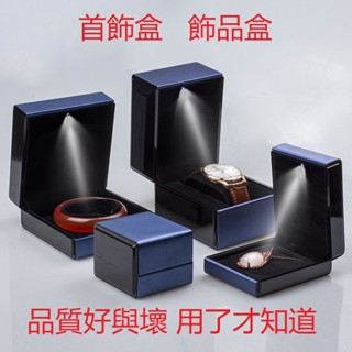 桃園出貨♕珠寶飾品盒 創意LED燈盒 戒盒 首飾盒 飾品盒 手錶盒 手鍊盒 項鍊手鐲盒 收納箱 拉絲皮首飾盒 飾品收納盒