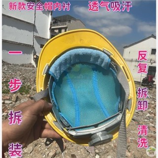 🔥限時下殺 安全帽吸汗 安全帽冰涼墊 頭盔吸汗 新款安全頭盔內襯四季通風透氣吸汗墊可拆洗工地安全吸汗墊 工地帽涼墊 帽