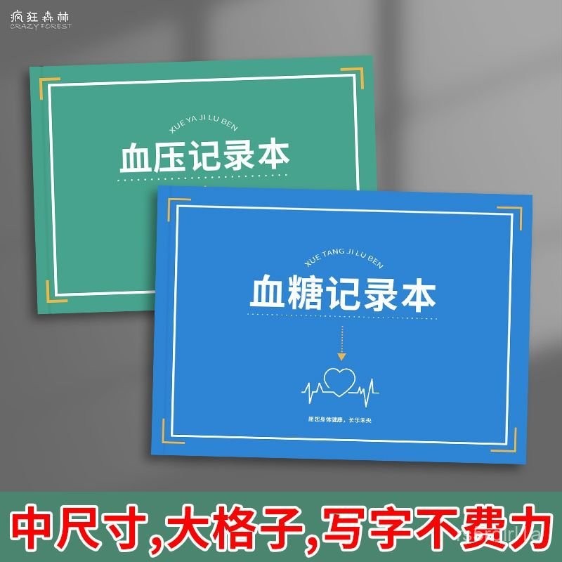 血糖記錄本血壓記錄本血糖監測記錄本糖尿病通用血壓記錄本 LMCR