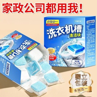 💥臺灣出貨💥洗衣機槽清洗劑 洗衣槽去汙錠 濃縮消毒塊劑 洗衣槽清潔塊 清潔片 去汙劑 發泡錠 洗衣機清潔錠 洗衣機泡騰片