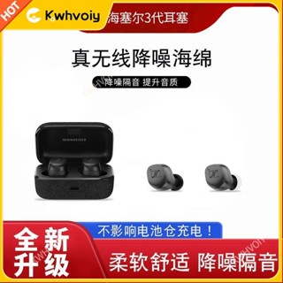 【臺灣好貨】森海塞爾木饅頭藍牙耳機套Wireless3三代耳塞套CX Plus記憶海綿套耳機保護殼 保護套 耳套 保護罩