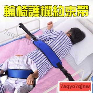 🔥【倉庫促銷】🔥老人固定帶 安全固定帶 保護固定帶 輪椅防摔保護帶 安全帶 病人固定帶 護理固定帶用品 床上約束帶J