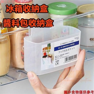 桃園出貨♕冰箱門收納盒 醬料包收納盒 冰箱整理盒 掛式收納掛盒 冰箱置物盒 懸掛收納盒 迷你醬包盒 收納盒 多功能收納