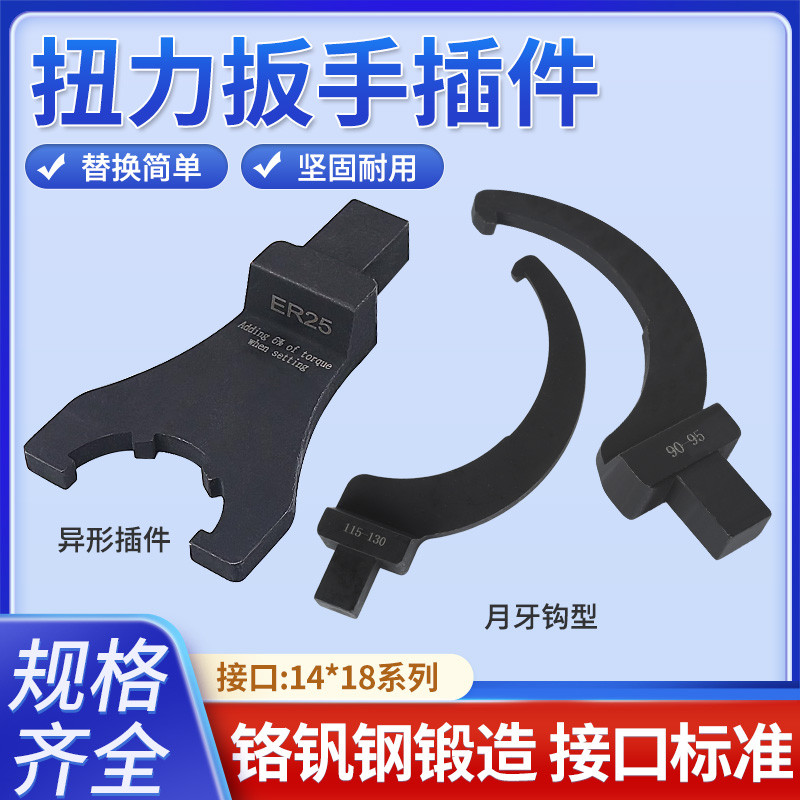 🔥臺灣熱銷灬🔥 （免運）扭力扳手月牙頭勾型可換頭配件異型接頭扭矩扳手轉接頭接口14X18 NWEB