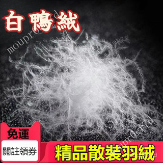 關註領券✨白鴨絨填充物 高彈纖維絲絨 太空蓬鬆 抱枕芯 玩偶珍珠絨 填充 散裝羽絨一兩裝90白鴨絨95白鵝絨原料羽絨服羽