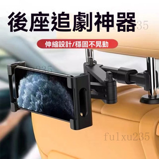 汽車平板支架 車載支架 平板支架 車用平板架 汽車頭枕手機架 汽車後座手機支架 車用360度可旋轉手機平板兩用支架