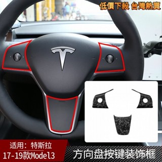 🚘臺灣熱賣適用17-19款特斯拉Model3真碳纖維配件方嚮盤貼片裝飾內飾乾碳 特斯拉裝飾 免運 限時下殺