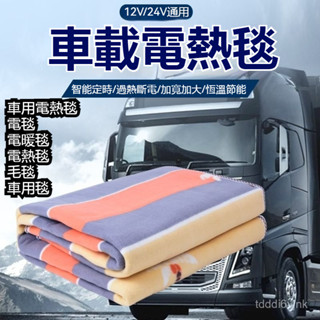 車載電熱毯24v大貨車戶外汽車加熱坐墊12V單人雙人臥鋪電褥子座墊 車用電熱毯 電毯 電暖毯 電熱毯 毛毯 車用毯