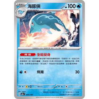 【玖肆玩具】 Sv8a 045 SV6 035 海豚俠 普卡 U 變幻假面 太晶慶典 中文版 寶可夢 PTCG